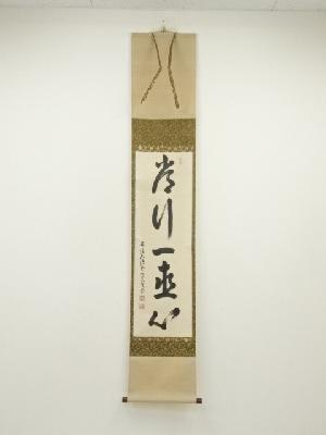 大徳寺　吉口桂堂筆　「常行一直心」一行書　肉筆紙本掛軸（共箱）